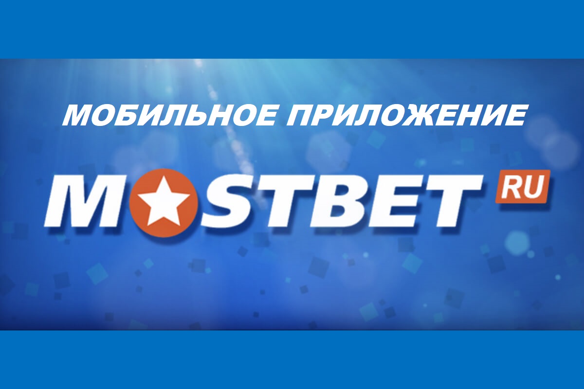 Mostbet букмекердик серептөө